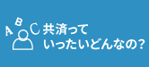 共済って、いったいどんなの？