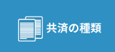 共済の種類