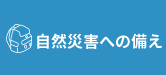 自然災害の備えに