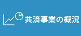 共済事業の概況