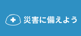 災害に備えよう