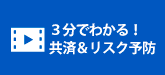 ３分でわかる！共済＆リスク予防