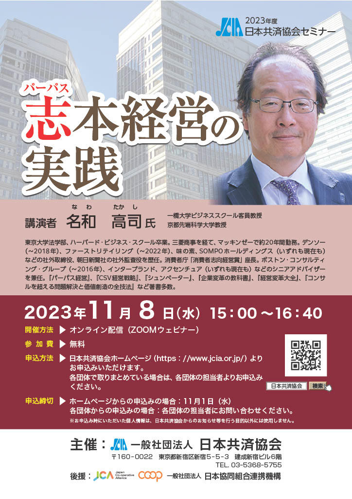 2023年度日本共済協会セミナー.jpg