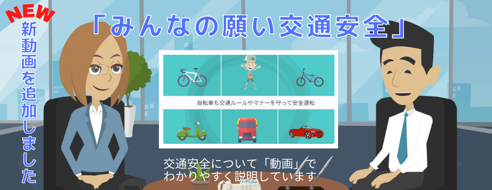 自転車も交通ルールやマナーを守って安全運転