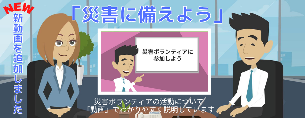 災害に備えよう「災害ボランティアに参加しよう」