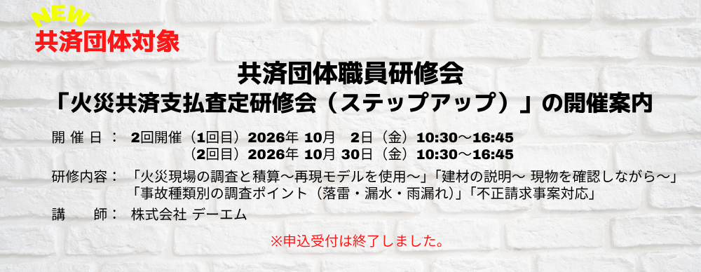 共済団体職員研修会「火災共済支払査定研修会（ステップアップ）」