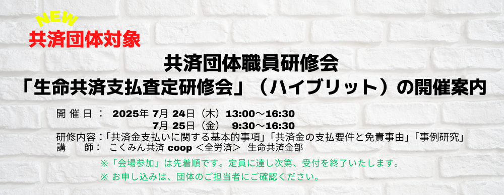 共済団体職員研修会「生命共済支払査定研修会」