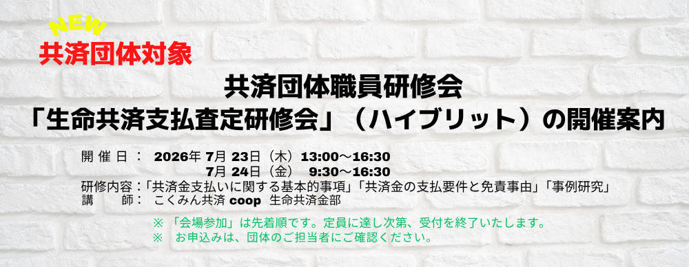 共済団体職員研修会「生命共済支払査定研修会」