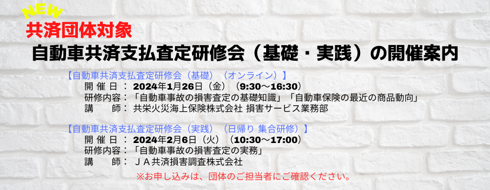 共済団体職員研修会「自動車共済支払査定研修会（基礎・実践）」
