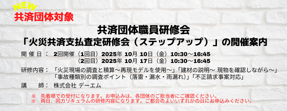 共済団体職員研修会「火災共済支払査定研修会（ステップアップ）」