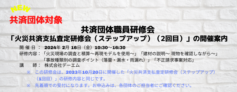 共済団体職員研修会「火災共済支払査定研修会（ステップアップ・2回目）」