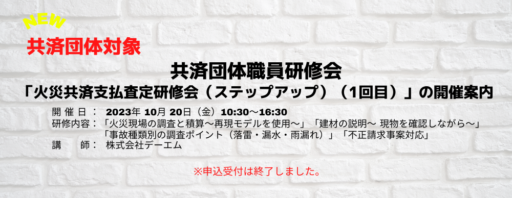 共済団体職員研修会「火災共済支払査定研修会（ステップアップ）」（1回目）