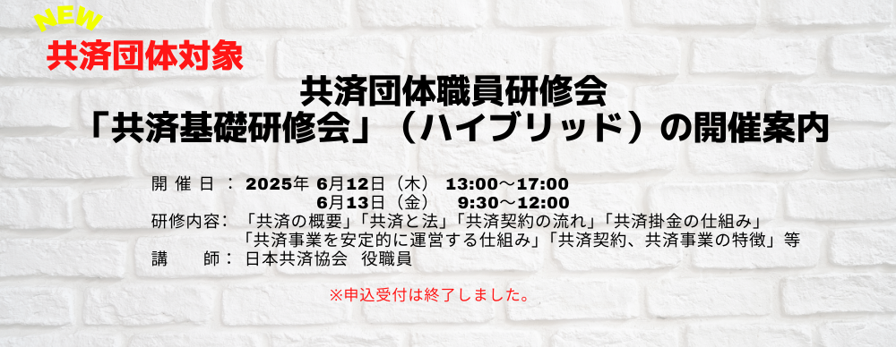 共済団体職員研修会「共済基礎研修会」
