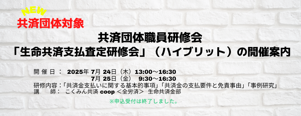 共済団体職員研修会「生命共済支払査定研修会」