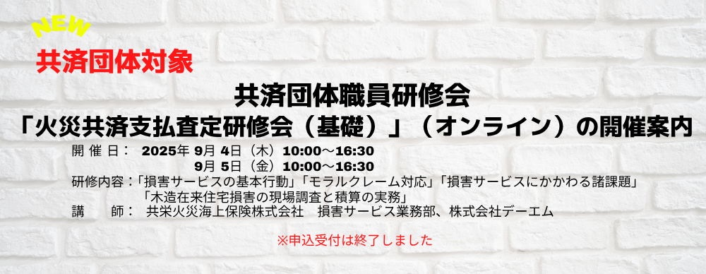 共済団体職員研修会「火災共済支払査定研修会（基礎）」