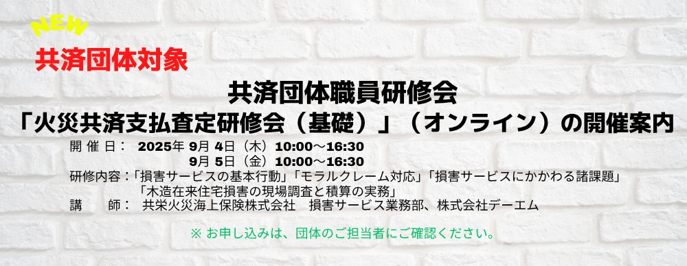 共済団体職員研修会「火災共済支払査定研修会（基礎）」