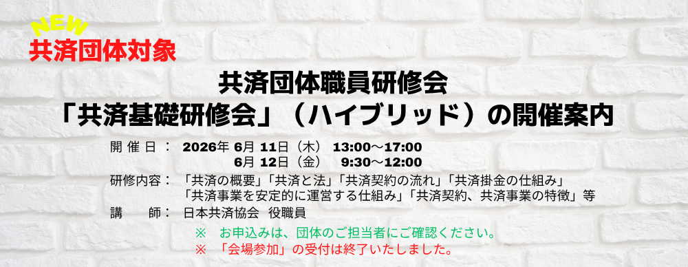 共済団体職員研修会「共済基礎研修会」