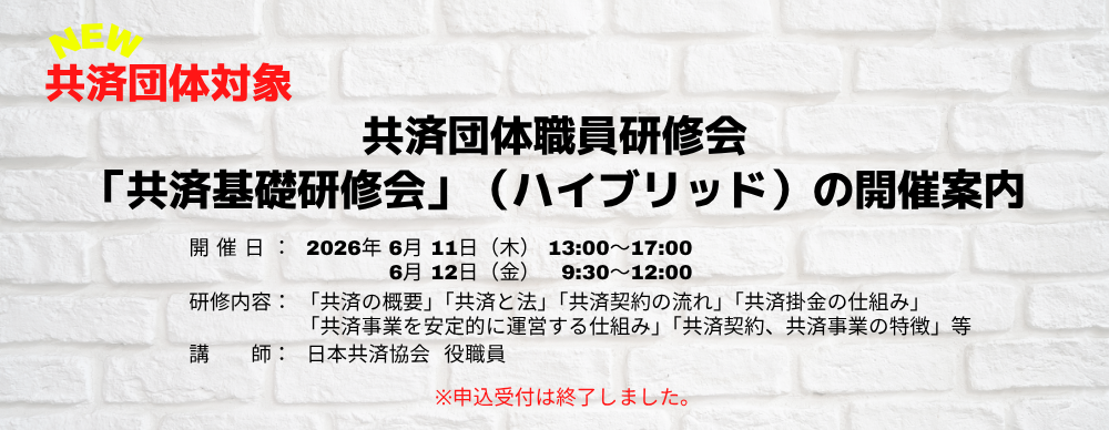 共済団体職員研修会「共済基礎研修会」