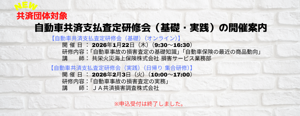共済団体職員研修会「自動車共済支払査定研修会（基礎）」「自動車共済支払査定研修会（実践）」