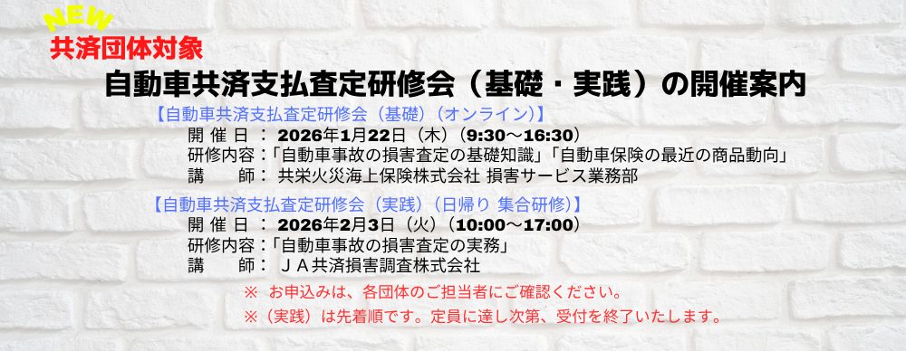 共済団体職員研修会「自動車共済支払査定研修会（基礎）」「自動車共済支払査定研修会（実践）」