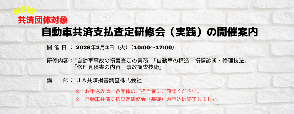 共済団体職員研修会「自動車共済支払査定研修会（基礎）」「自動車共済支払査定研修会（実践）」