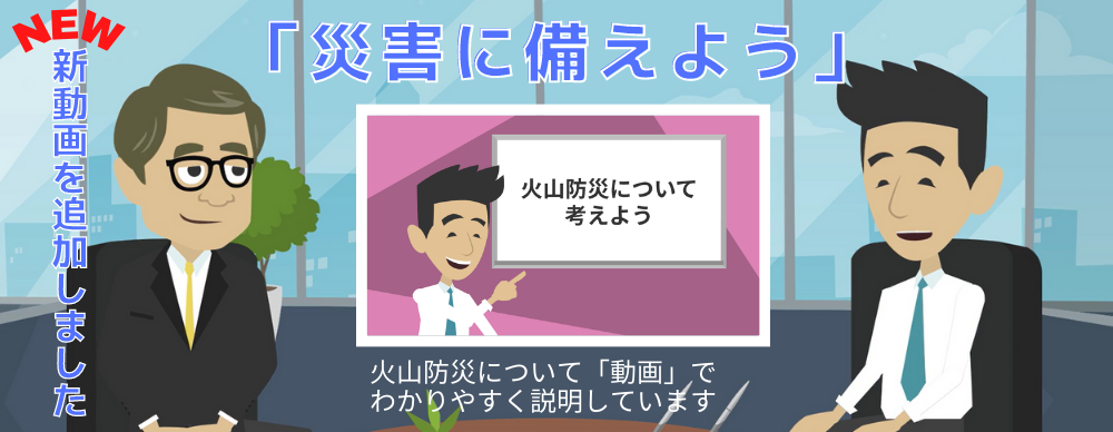 火山防災について考えよう