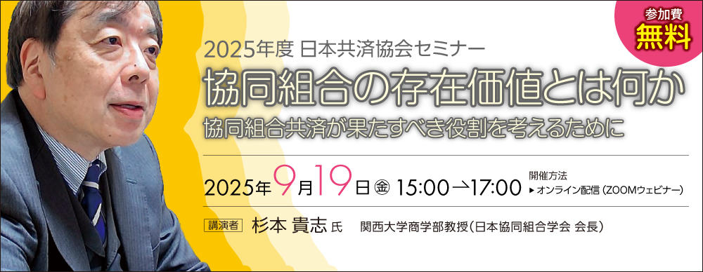 2025年度日本共済協会セミナー「協同組合の存在価値とは何か～協同組合共済が果たすべき役割を考えるために」