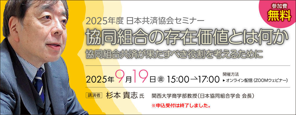 2025年度日本共済協会セミナー「協同組合の存在価値とは何か～協同組合共済が果たすべき役割を考えるために」