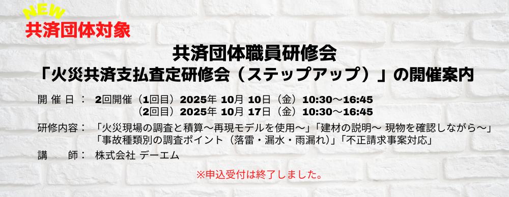 共済団体職員研修会「火災共済支払査定研修会（ステップアップ）」
