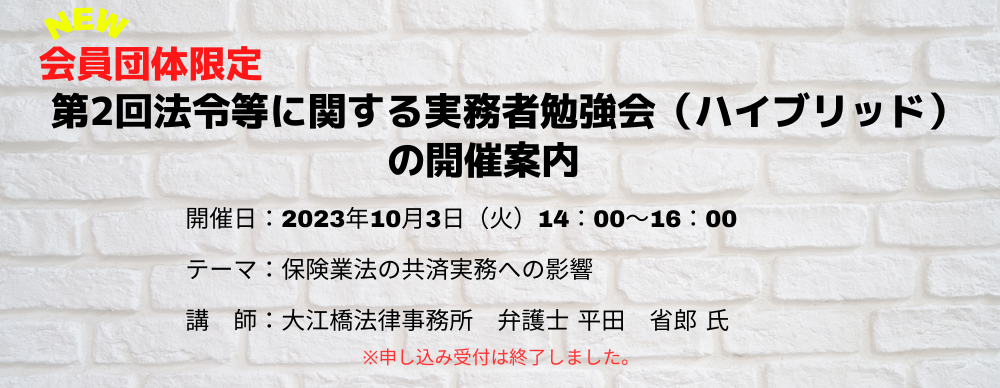 第2回法令等に関する実務者勉強会【保険業法】開催案内