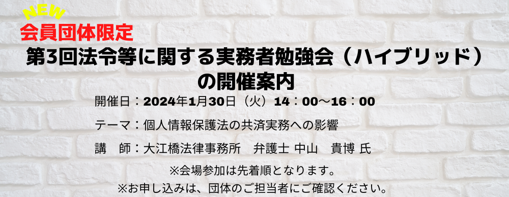 第3回法令等に関する実務者勉強会【個人情報保護法】開催案内