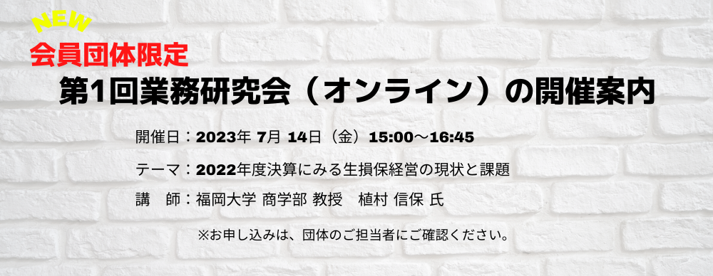 第1回業務研究会（オンライン）の開催案内