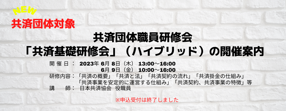 共済団体職員研修会「共済基礎研修会」