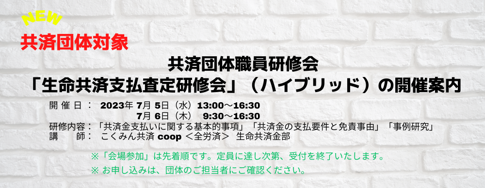 共済団体職員研修会「生命共済支払査定研修会」