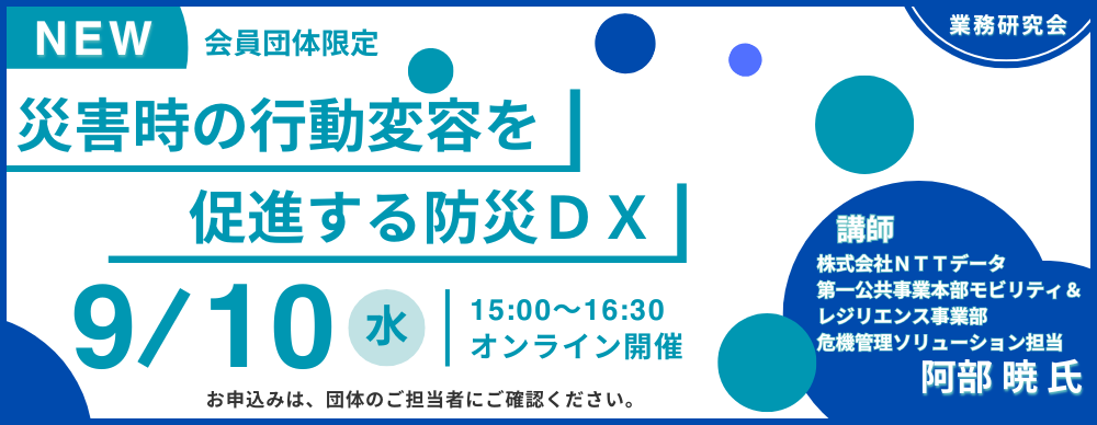2025年度 第2回業務研究会「災害時の行動変容を促進する防災ＤＸ」