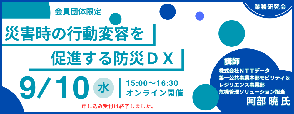 2025年度 第2回業務研究会「災害時の行動変容を促進する防災ＤＸ」
