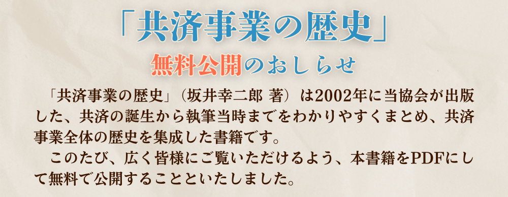 「共済事業の歴史」