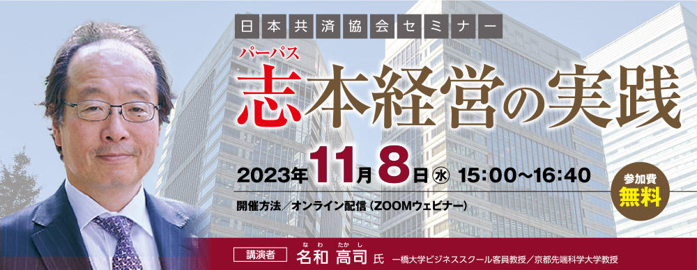 第23回共済協会セミナー