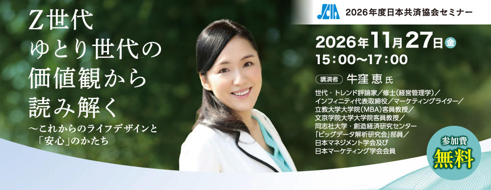 2026年度日本共済協会セミナー「Z世代・ゆとり世代からの価値観から読み解く～これからのライフデザインと「安心」のかたち」