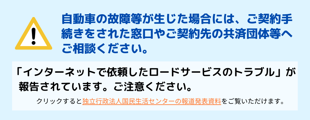 インターネットで依頼したロードサービスのトラブル急増