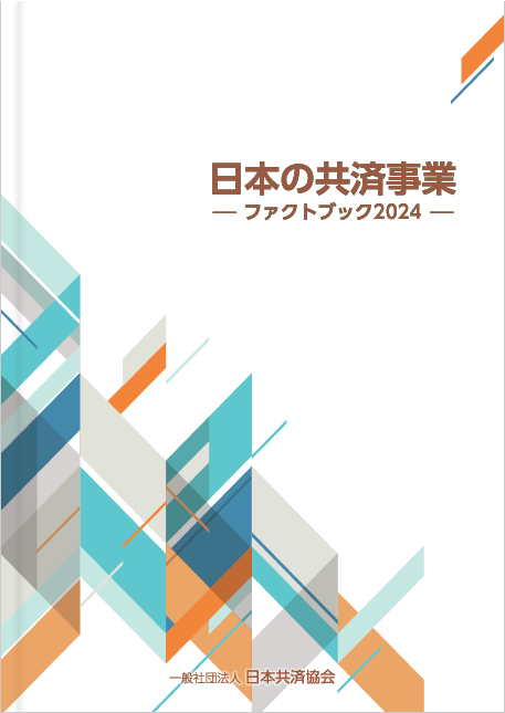 刊行物案内｜刊行物｜日本共済協会