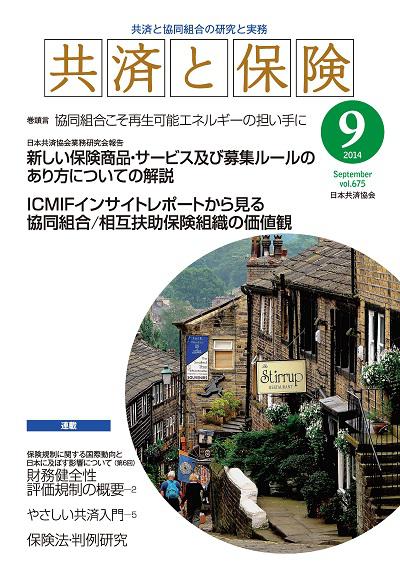 2014年度|月刊誌「共済と保険」|刊行物|日本共済協会